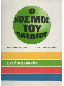 Σχολική ηλικία,Συλλογικό έργο,Αϊντάροβα  Λ Ι,κά,Αντρόποβα  Μ Β,Γιάκομπσον  Π Μ