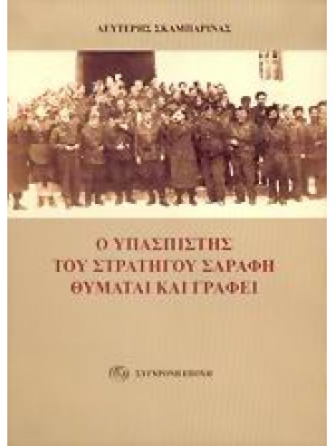 Ο υπασπιστής του στρατηγού Σαράφη θυμάται και γράφει Ο υπασπιστής του στρατηγού Σαράφη θυμάται και γράφει,Σκαμπαρίνας Λευτέρης
