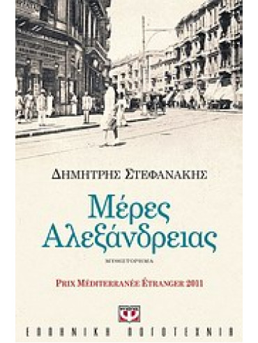 Μέρες Αλεξάνδρειας,Στεφανάκης  Δημήτρης Γ  1961-   συγγραφέας/μεταφραστής