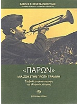 Παρόν: Μια ζωή στην πρώτη γραμμή,Βενετσανόπουλος  Βασίλης Β