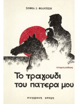 Το τραγούδι του πατέρα μου,Φίλντιση  Σοφία Ι