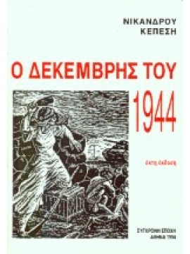 Ο Δεκέμβρης του 1944,Κεπέσης  Νίκανδρος Μ