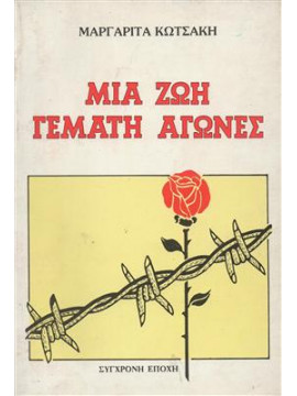 Μια ζωή γεμάτη αγώνες,Κωτσάκη  Μαργαρίτα
