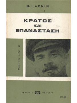 Κράτος και επανάσταση,Lenin  Vladimir Illic