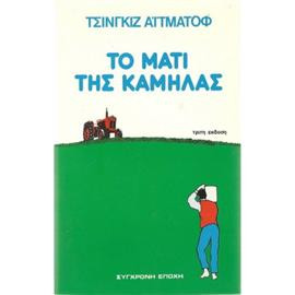 Το μάτι της καμήλας,Aitmatov  Chingiz