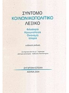Σύντομο κοινωνικοπολιτικό λεξικό