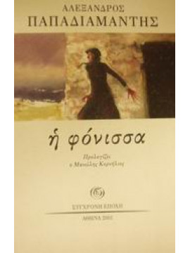 Η φόνισσα,Παπαδιαμάντης Αλέξανδρος  1851-1911