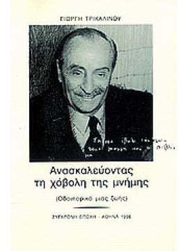 Ανασκαλεύοντας τη χόβολη της μνήμης,Τρικαλινός  Γιώργης Χ