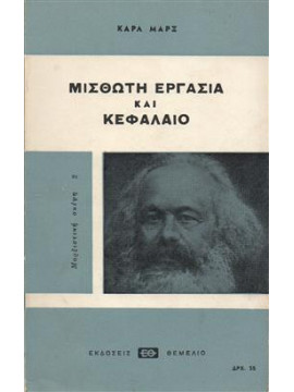 Μισθωτή εργασία και κεφάλαιο,Marx  Karl  1818-1883
