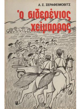 Ο σιδερένιος χείμαρρος,Σεραφειμόβιτς  Αλεξάντρ Σ