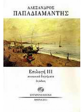 Επιλογή ΙΙΙ,Παπαδιαμάντης Αλέξανδρος  1851-1911