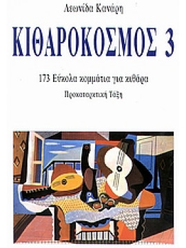 Κιθαρόκοσμος 3,Κανάρης  Λεωνίδας