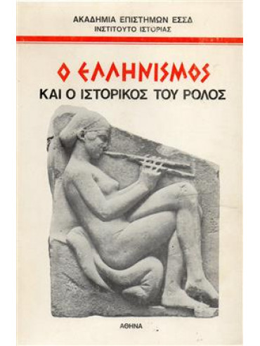 Ο ελληνισμός και ο ιστορικός του ρόλος,Ακαδημία Επιστημών της Ε.Σ.Σ.Δ.
