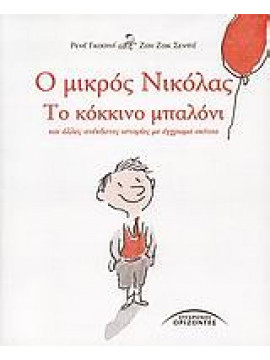Ο μικρός Νικόλας: Το κόκκινο μπαλόνι και άλλες ανέκδοτες ιστορίες με έγχρωμα σκίτσα,Goscinny  René  1926-1977