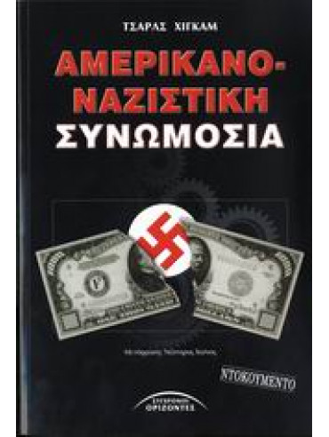 Αμερικανο-ναζιστική συνωμοσία Αμερικανο-ναζιστική συνωμοσία,Higham Charles