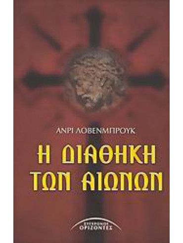 Η διαθήκη των αιώνων Η διαθήκη των αιώνων,Lovenbrack Henry