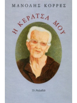 Η κεράτσα μου, Κορρές Μανόλης