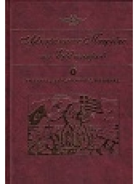 Αλησμόνητες Πατρίδες του Ελληνισμού (10 τόμοι),Συλλογικό Έργο