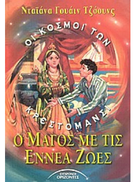 Ο μάγος με τις εννέα ζωές,Jones  Diana Wynne