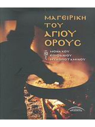 Μαγειρική του Αγίου Όρους Μαγειρική του Αγίου Όρους,Επιφάνιος ο Μυλοποταμινός Μοναχός