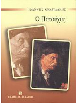 Ο Πατούχας,Κονδυλάκης  Ιωάννης Δ  1861-1920