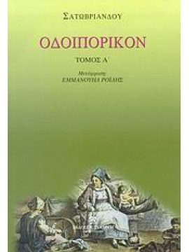 Οδοιπορικόν (Ά τόμος),Chateaubriand  François René de  1768-1848