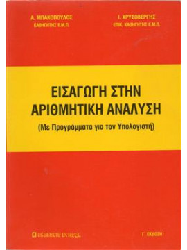 Εισαγωγή στην αριθμητική ανάλυση,Μπακόπουλος  Αλέξανδρος Κ,Χρυσοβέργης  Ίων