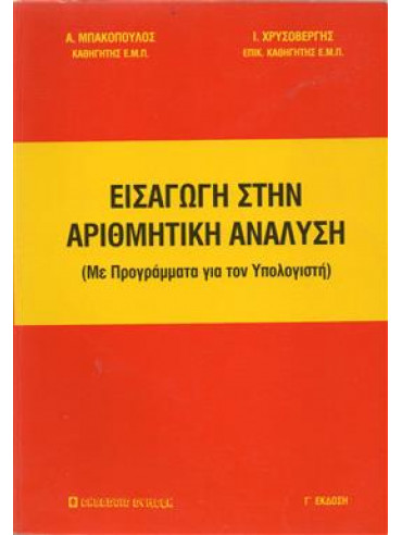 Εισαγωγή στην αριθμητική ανάλυση,Μπακόπουλος  Αλέξανδρος Κ,Χρυσοβέργης  Ίων
