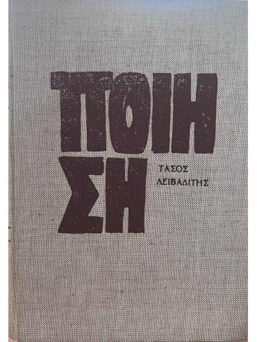 Ποίηση 1949-1955 (Ά τόμος) Ποίηση 1949-1955 (Ά τόμος), Λειβαδίτης Τάσος 1922-1988