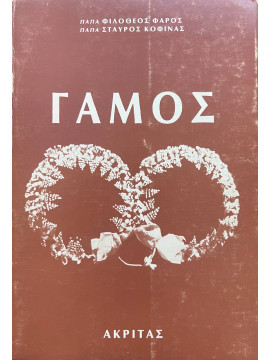 Γάμος, Φιλόθεος Φάρος - Σταύρος Κοφινάς