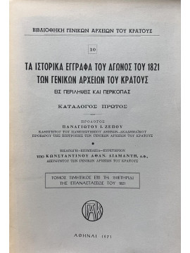 Τα Ιστορικά έγγραφα του αγώνος του 1821 των γενικών αρχείων του κράτους εις περιλήψεις και περικοπάς