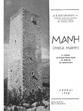 Μάνη (μέσα Μάνη) ο τόπος οι βυζαντινοί λαοί οι πύργοι το μοιρολόγι