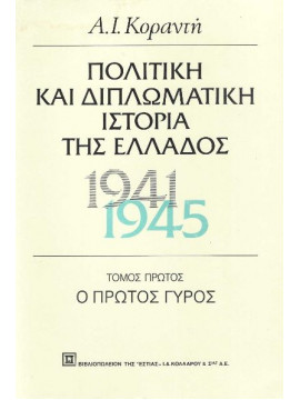 Πολιτική και διπλωματική ιστορία της Ελλάδος 1941-1945 (2 τόμοι)
