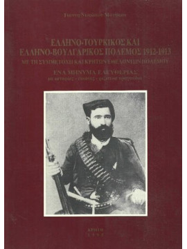Ελληνο-Τουρκικός και Ελληνο-Βουλγαρικός πόλεμος 1912-1913 με τη συμμετοχή και Κρητών εθελοντών πολέμου -  Ένα μήνυμα ελευθερίας. Με ιστορίες - εικόνες - ριζίτικα τραγούδια, Μάντακας Γιάννης Ν.