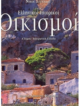 Ελληνικοί ιστορικοί οικισμοί (τόμος Α),Δεσύλλας  Νίκος