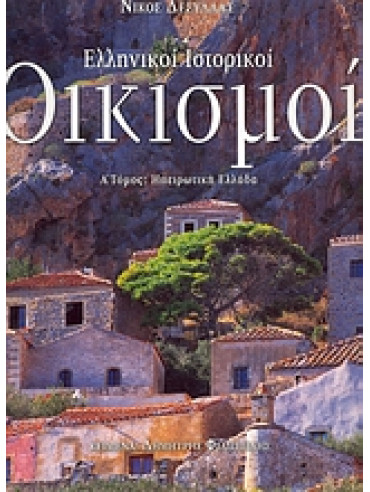 Ελληνικοί ιστορικοί οικισμοί (τόμος Α),Δεσύλλας  Νίκος
