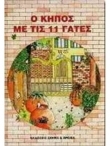 Ο κήπος με τις 11 γάτες Ο κήπος με τις 11 γάτες,Morati Luciano