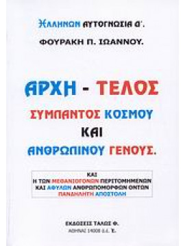 Αρχή - τέλος σύμπαντος κόσμου και ανθρωπίνου γένους,Φουράκης Ιωάννης Π