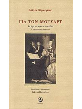 Για τον Μότσαρτ,Kierkegaard  Sören  1813-1855