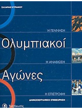 Ολυμπιακοί αγώνες: Η γέννηση, η αναβίωση, η επιστροφή,Κυριάκου  Ζαχαρίας