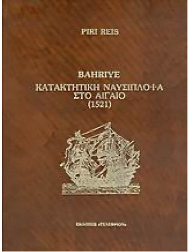 Bahriye Κατακτητική ναυσιπλοΐα στο Αιγαίο 1521,Reis  Piri