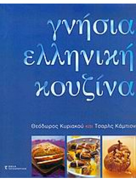Γνήσια ελληνική κουζίνα,Κυριακού  Θεόδωρος,Campion  Charles