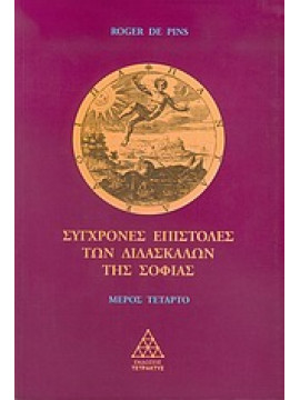 Σύγχρονες επιστολές των διδασκάλων της σοφίας (΄Δ τόμος),Pins  Roger de