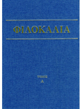 Φιλοκαλία των ιερών Νηπτικών (5 τόμοι)