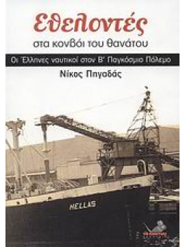 Εθελοντές στα κονβόι του θανάτου,Πηγαδάς Νίκος