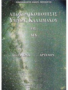 Αποκωδικοποίησις ύμνων Καλλιμάχου, Θεολόγος Σημαιοφόρος Α.