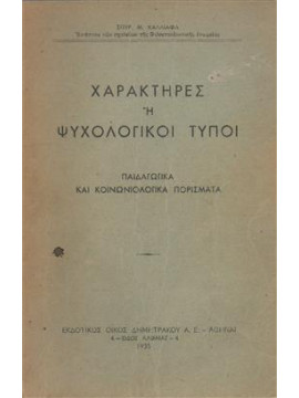Χαρακτήρες ή ψυχολογικοί τύποι