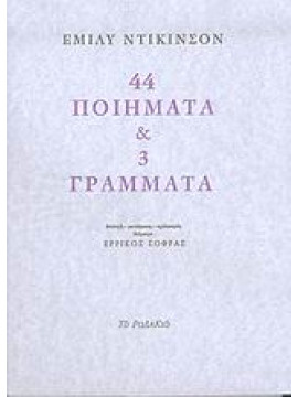 44 ποιήματα και 3 γράμματα,Dickinson  Emily  1830-1886