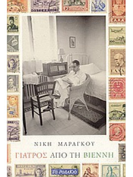 Γιατρός από τη Βιέννη,Μαραγκού  Νίκη  1948-2013