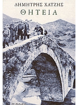 Θητεία,Χατζής  Δημήτρης  1913-1981